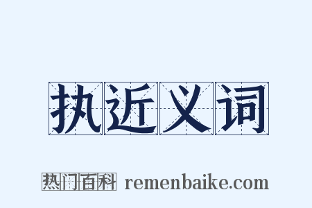 执近义词是什么意思的图片